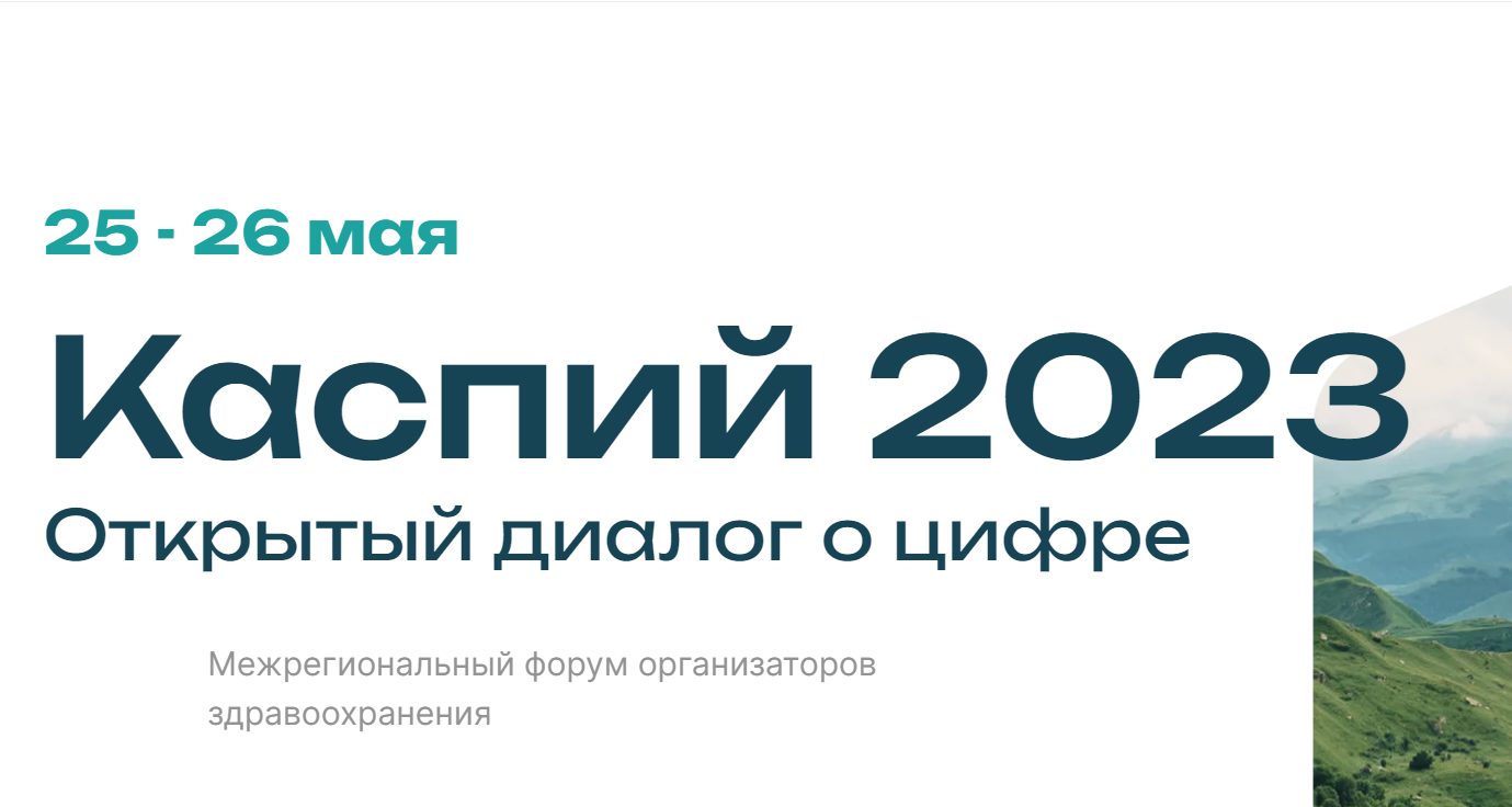 Каспий 2023