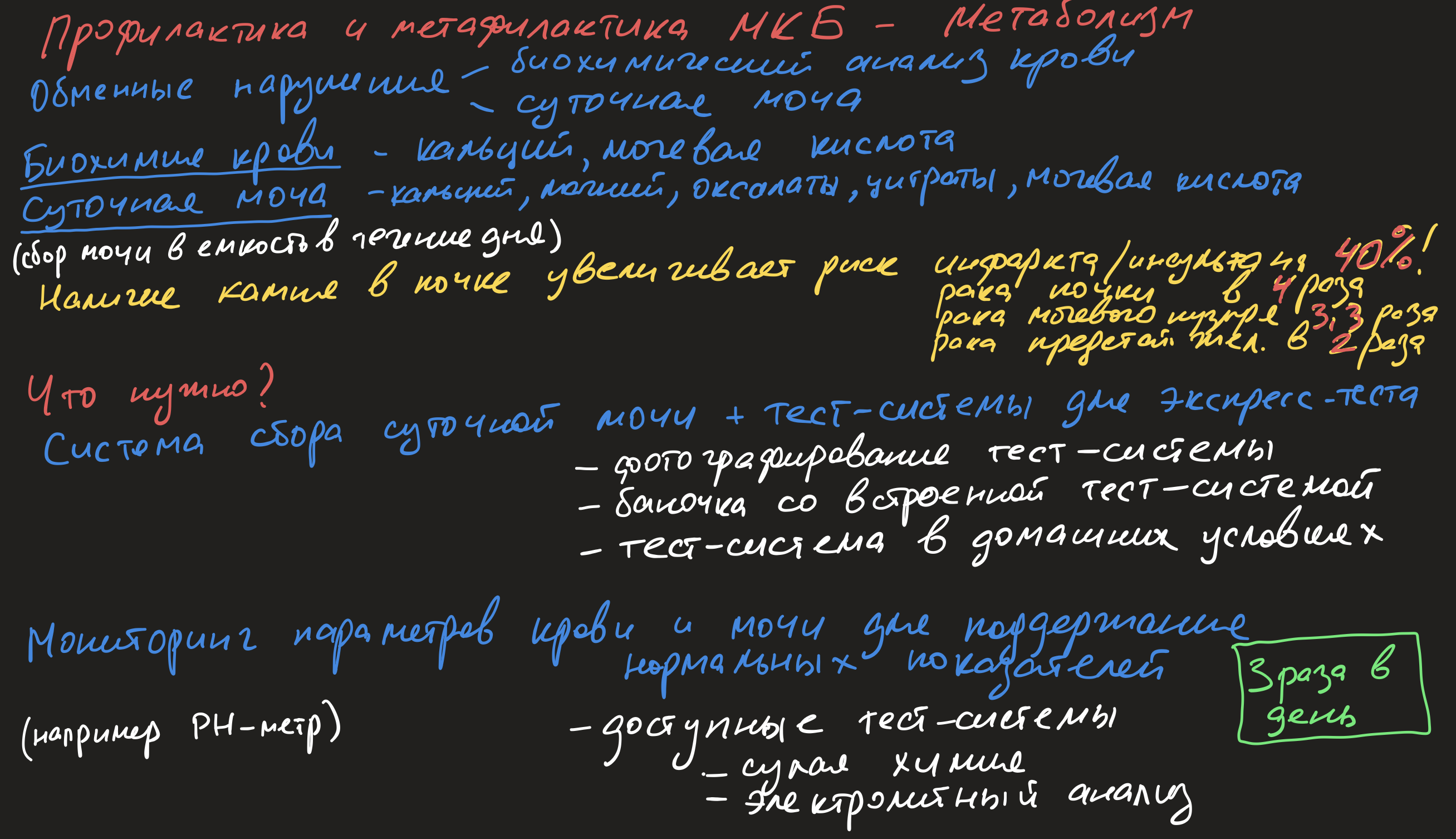 Профилактика и метафилактика мочекаменной болезни. Метаболизм