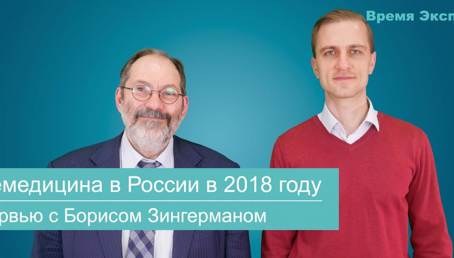 Телемедицина в России в 2018 году. Интервью с Борисом Зингерманом