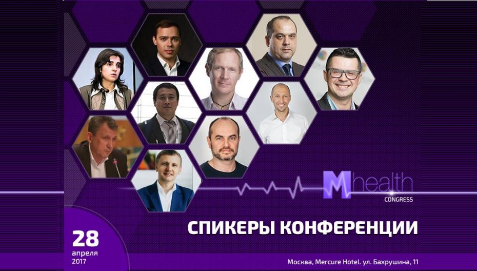 M-Health Congress 2017: узнайте все о цифровой медицине от ведущих специалистов
