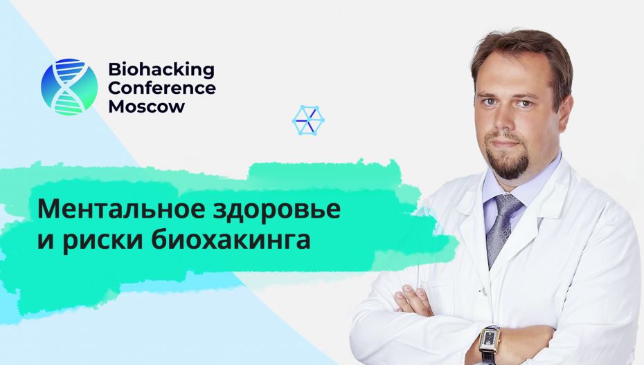 Евгений Ковалев - Ментальное здоровье и риски биохакинга