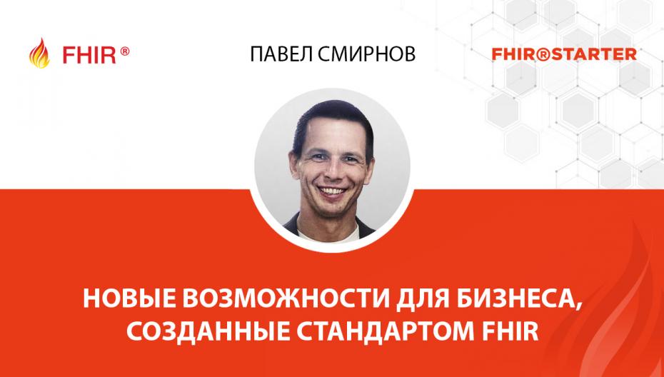 Павел Смирнов - Новые возможности для бизнеса, созданные стандартом FHIR