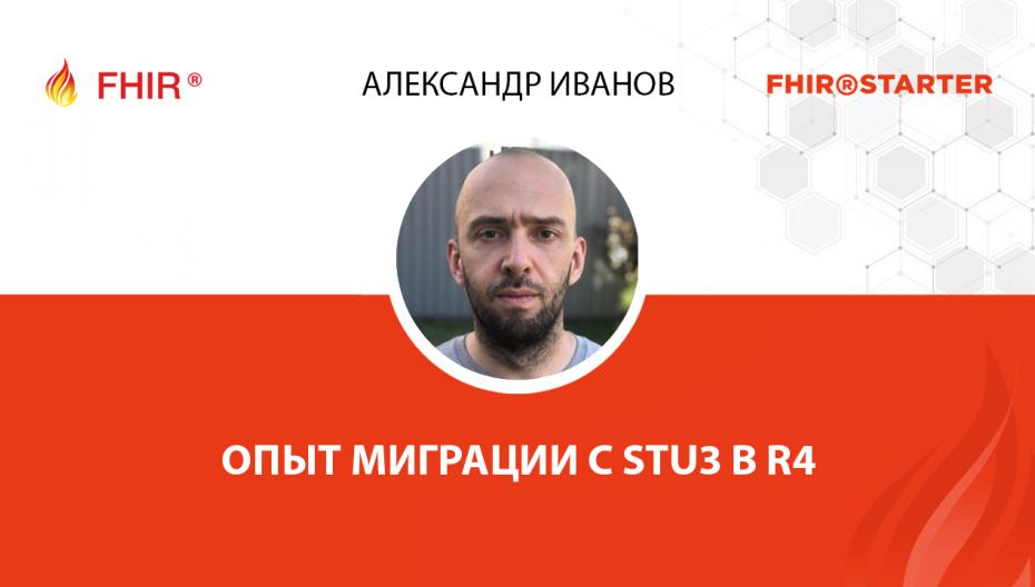 Александр Иванов - Опыт миграции с STU3 в R4