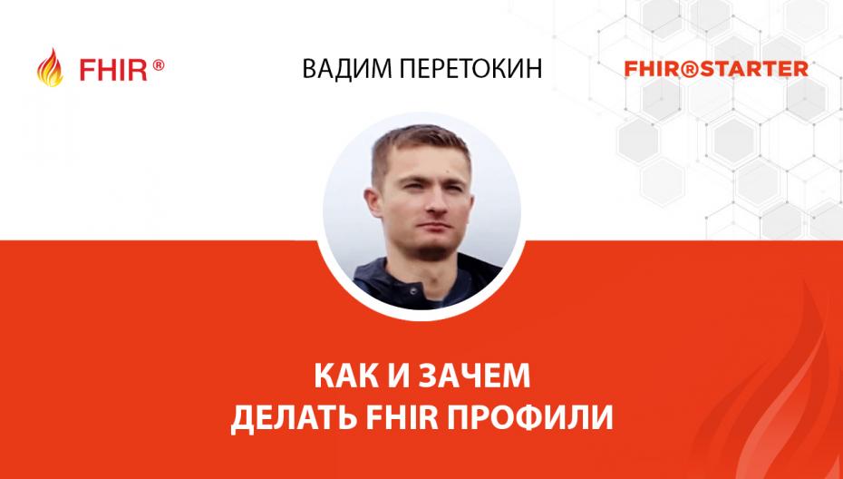 Вадим Перетокин - Как и зачем делать FHIR профили