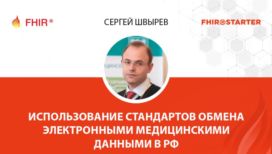 Cергей Швырев - Использование стандартов обмена электронными медицинскими данными в РФ
