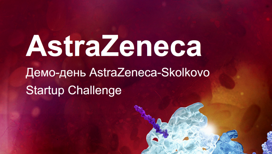 Демо-день AstraZeneca-Skolkovo Startup Challenge