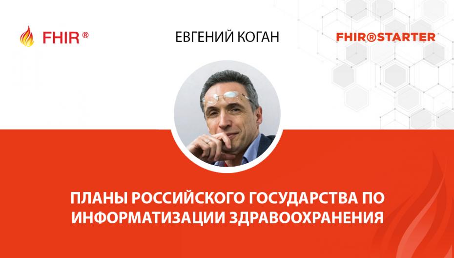 Евгений Коган - Планы российского государства по информатизации здравоохранения