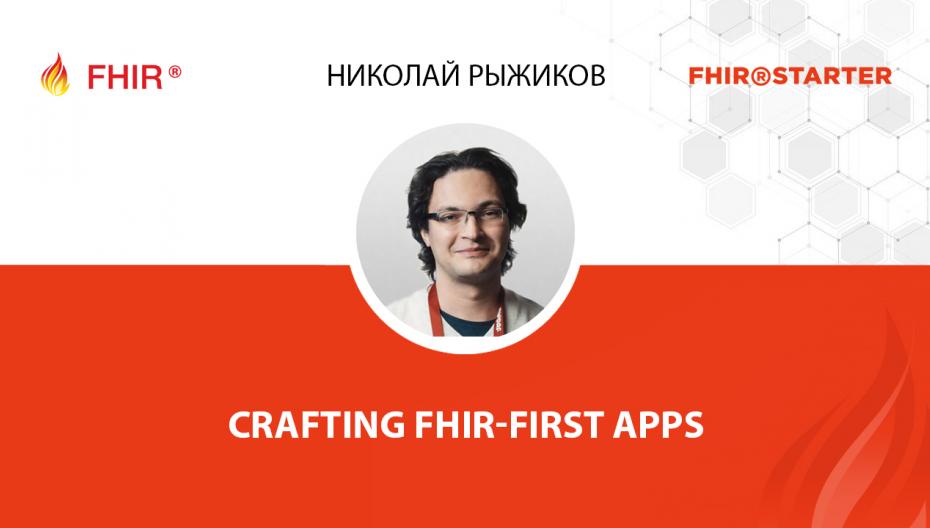 Николай Рыжиков - Crafting FHIR first apps