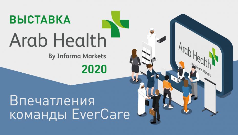 Выставка Arab Health 2020. Впечатления команды EverCare