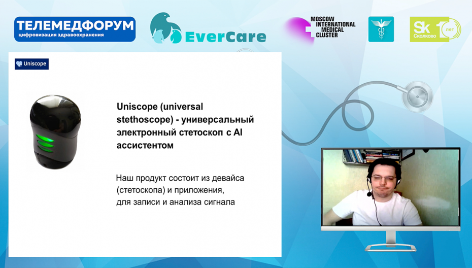 Максим Гуменюк - Uniscope - универсальный электронный стетоскоп с AI ассистентом