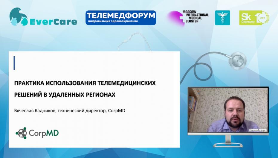 Вячеслав Кадников - Практика использования телемедицинских решений в удаленных регионах