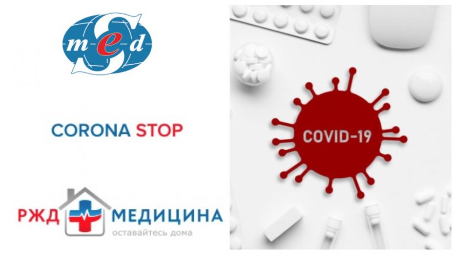 Пройдите онлайн-скрининг на коронавирус с помощью приложения от «РЖД-Медицины» и АО «СОЦМЕДИКА»!