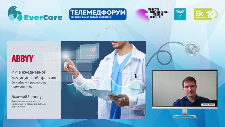 Дмитрий Черноус - ИИ в ежедневной медицинской практике. От хайпа – к реальному применению