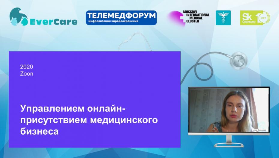 Анна Кириллова - Управление онлайн-присутствием медицинского бизнеса