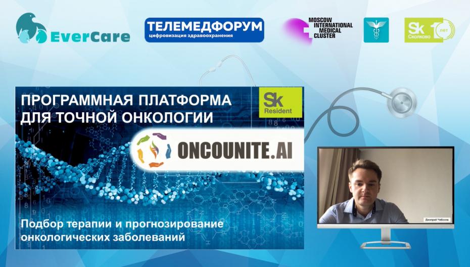 Дмитрий Чебанов - Oncounite.ai. Подбор терапии и прогнозирование онкологических заболеваний