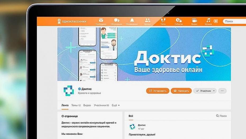 Бесплатные медицинские онлайн-консультации стали доступны пользователям социальной сети «Одноклассники»