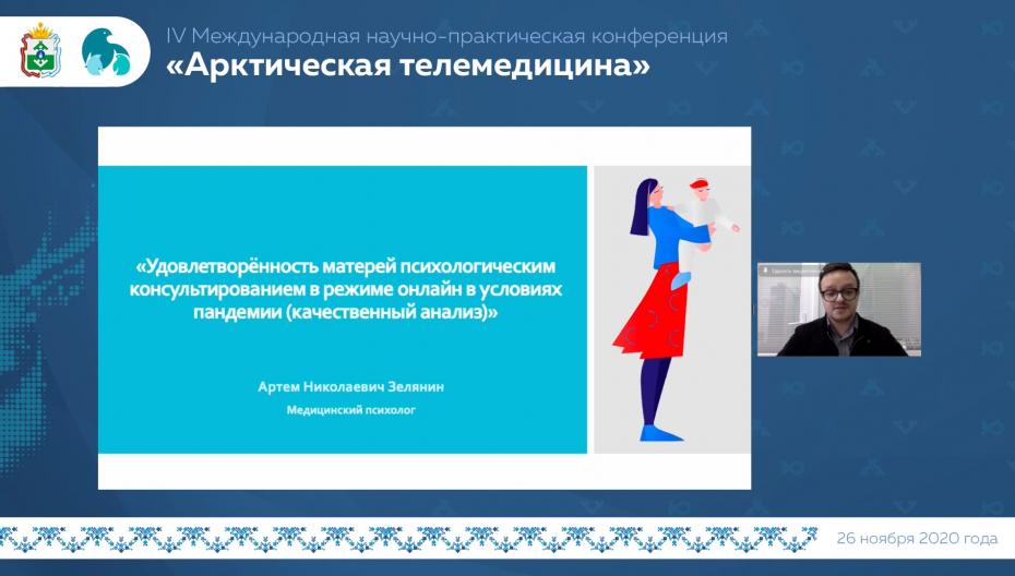 Зелянин Артем Николаевич – Удовлетворенность матерей психологическим консультированием в режиме онлайн в условиях пандемии