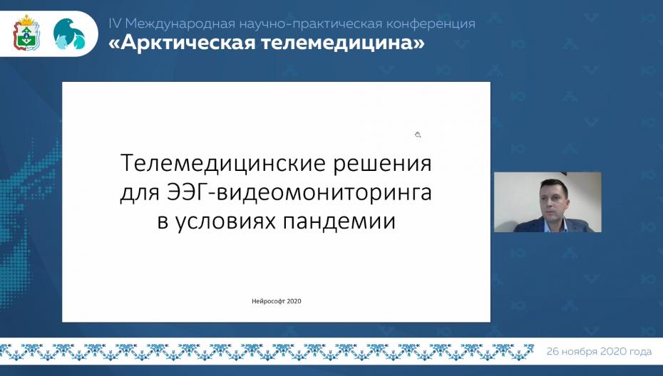 Иванов Алексей Алексеевич – Телемедицинские решения для ЭЭГ-видеомониторинга в условиях пандемии