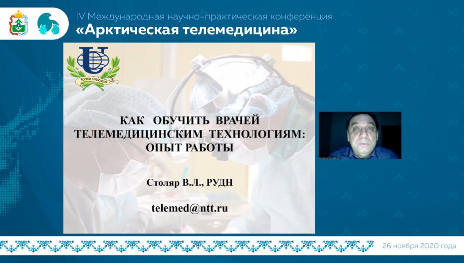 Столяр Валерий Леонидович – Как обучить врачей телемедицинским технологиям