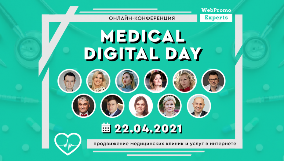 Онлайн-конференция — Medical Digital Day: продвижение медицинских клиник и услуг в интернете