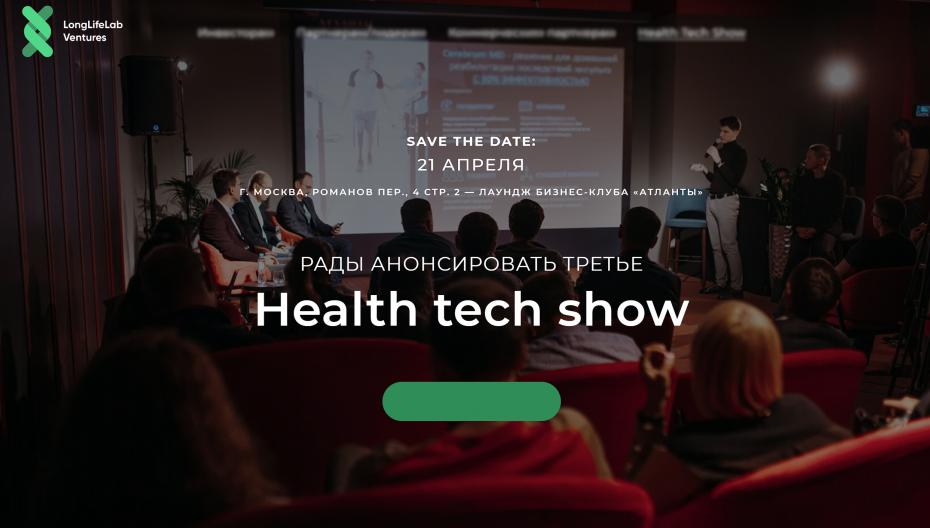 21 апреля пройдет уже третий Health tech Show