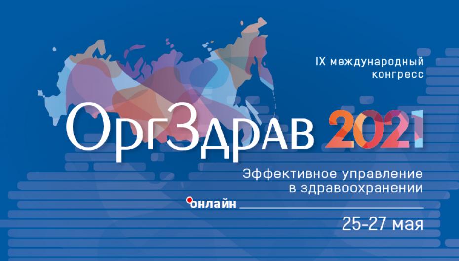 IX международный конгресс "ОргЗдрав 2021"