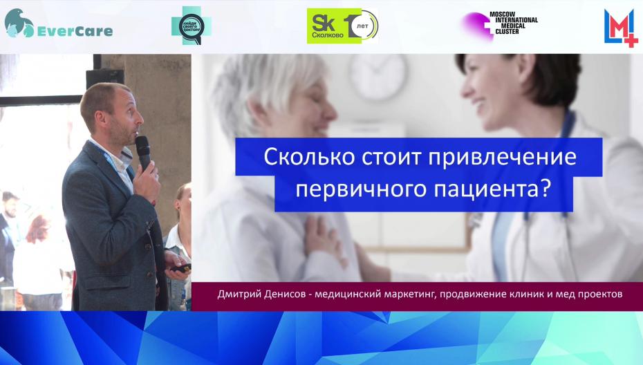 Дмитрий Денисов - Сколько стоит привлечение первичного пациента