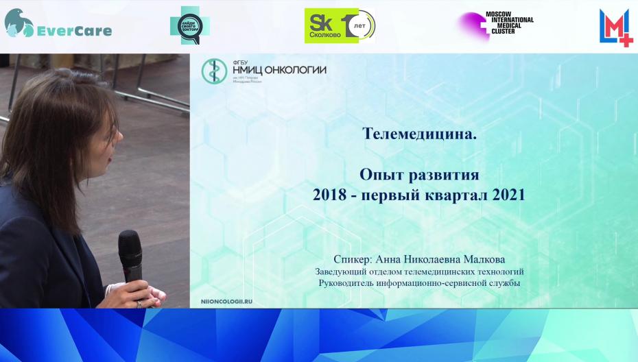 Анна Малкова - Телемедицина. Опыт развития 2018 - первый квартал 2021