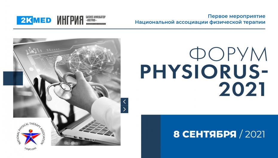 Первый международный физио-терапевтический форум «PhysioRus-2021»