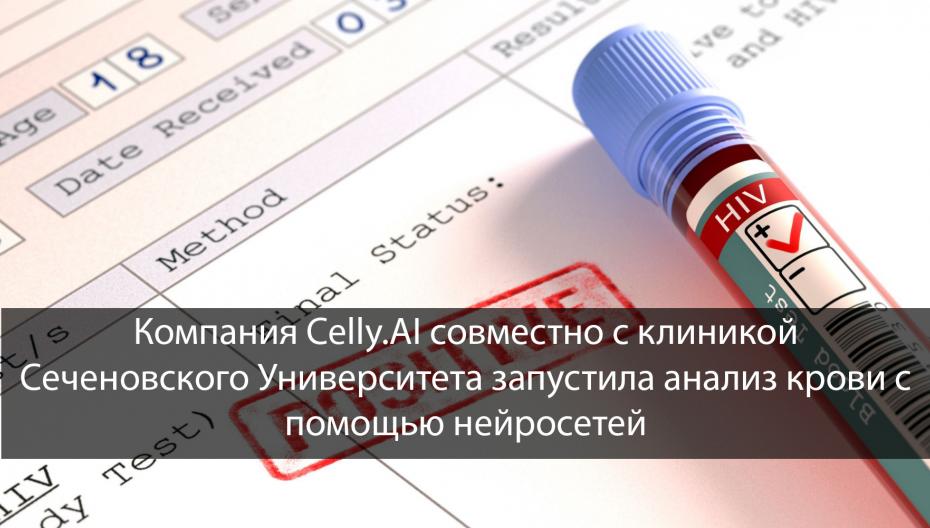 Компания Celly.AI совместно с клиникой Сеченовского Университета запустила анализ крови с помощью нейросетей