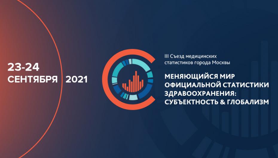 Медицинские статистики Москвы представят новые методики сбора данных и обменяются опытом 