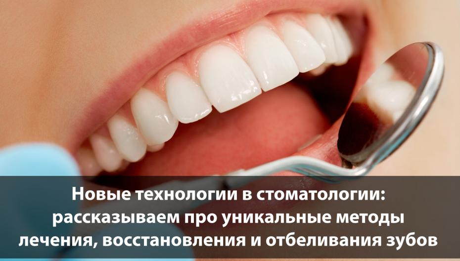 Новые технологии в стоматологии: рассказываем про уникальные методы лечения, восстановления и отбеливания зубов 