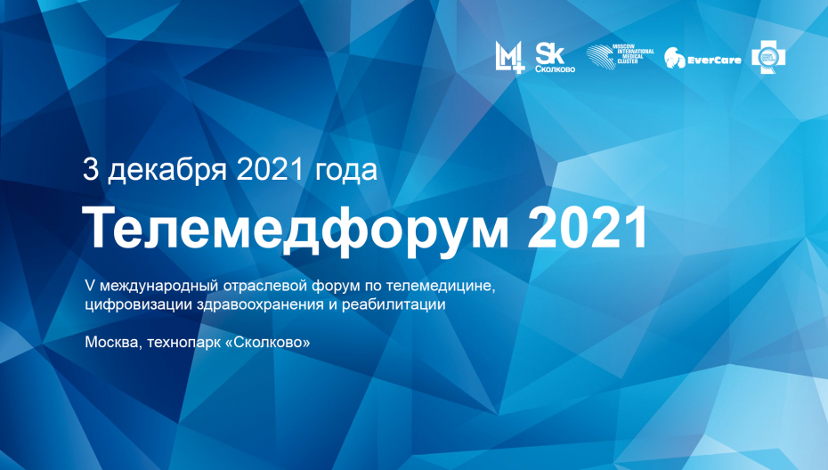 V Международный Телемедфорум пройдет в Сколково 3 декабря