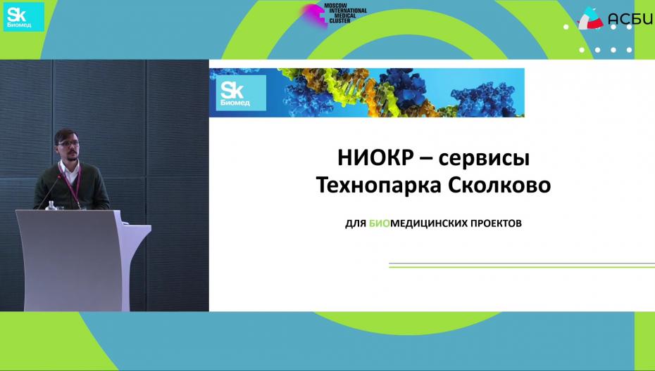 НИОКР-сервисы Технопарка Сколково для биомедицинских проектов