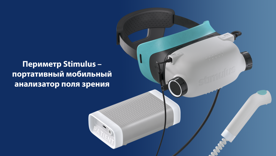 Периметр Stimulus – портативный мобильный анализатор поля зрения