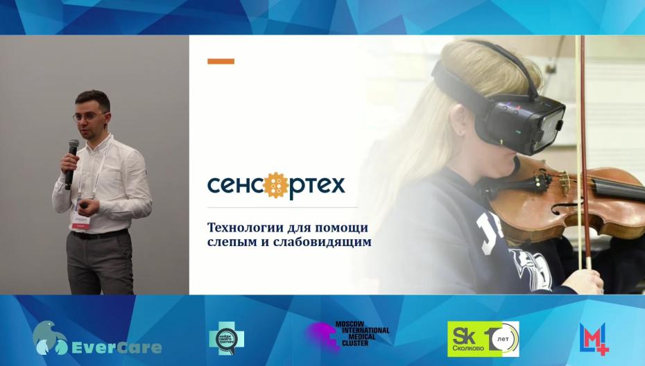 Андрей Демчинский - Сенсор-Тех - Технологии для помощи слепым и слабовидящим