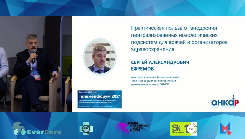 Сергей Ефремов - Практическая польза от внедрения централизованных нозологических подсистем