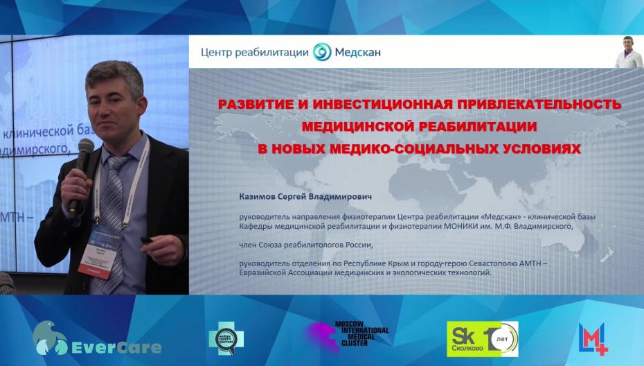 Сергей Казимов - Развитие и инвестиционная привлекательность медицинской реабилитации
