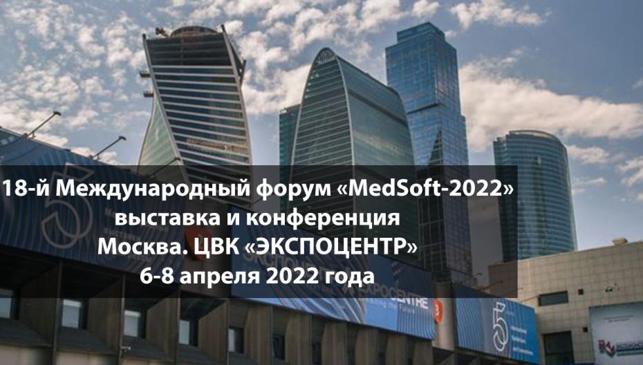 18-й Международный форум «MedSoft-2022»