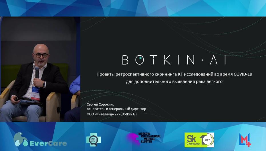 Сергей Сорокин - Проекты ретроспективного скрининга КТ исследований во время COVID-19