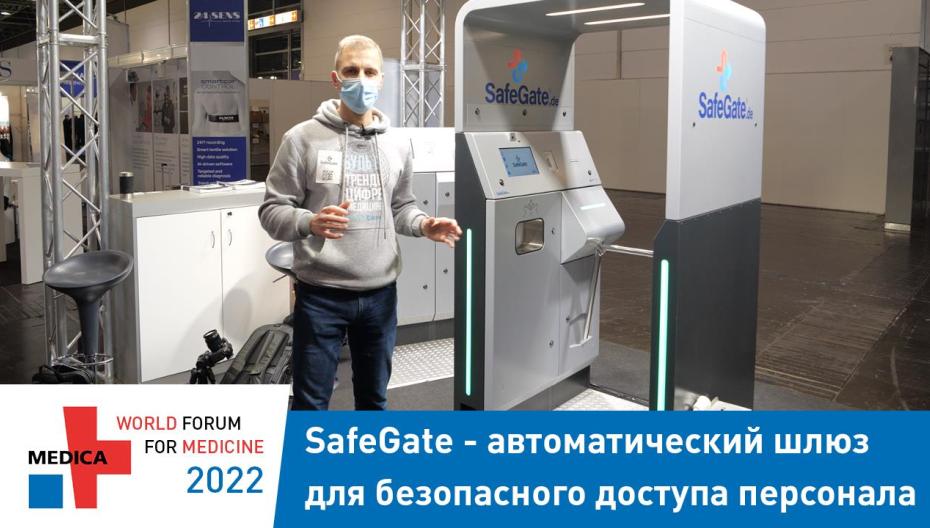 SafeGate - автоматический шлюз для безопасного доступа персонала