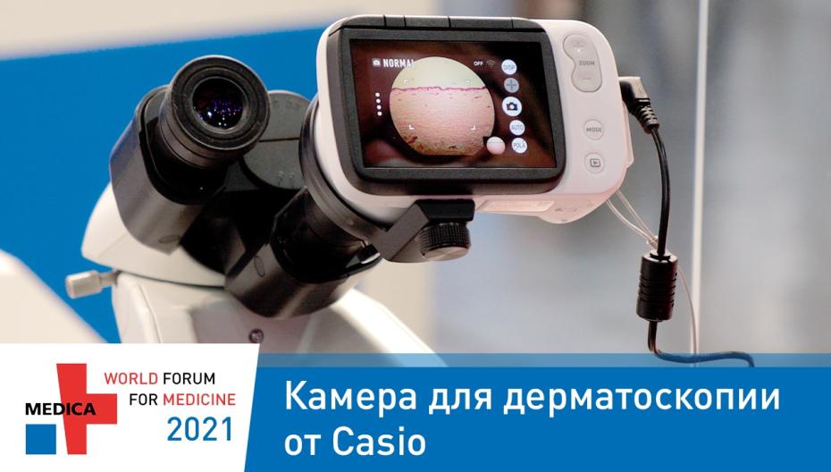 Камера для дерматоскопии от Casio