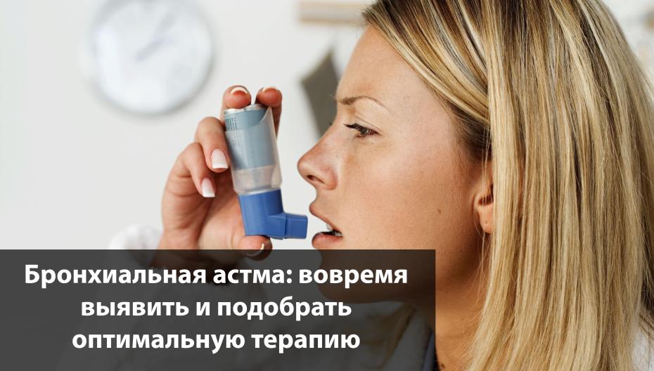 Бронхиальная астма: вовремя выявить и подобрать оптимальную терапию