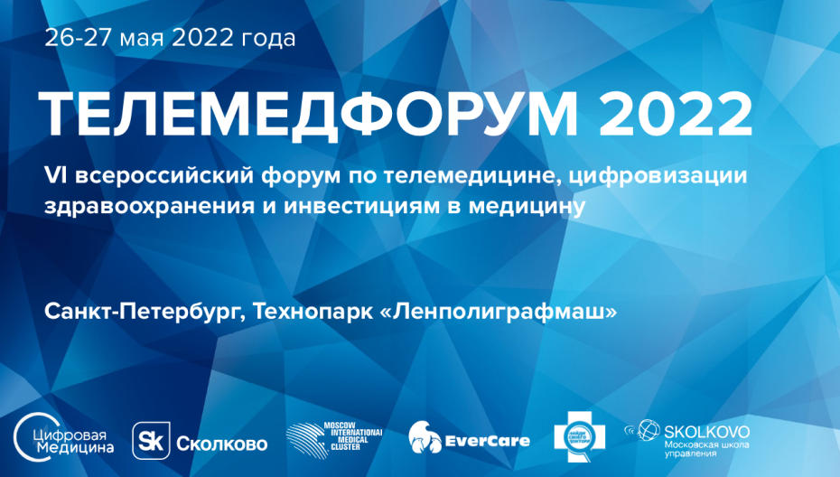 Телемедфорум 2022 - Санкт-Петербург