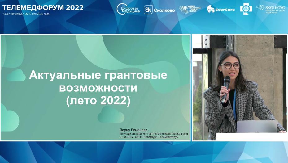 Дарья Ломанова - Актуальные грантовые возможности (лето 2022)