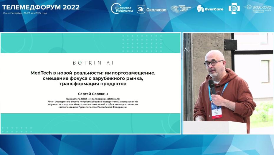 Сергей Сорокин - MedTech в новой реальности. Импортозамещение, смещение фокуса зарубежного рынка