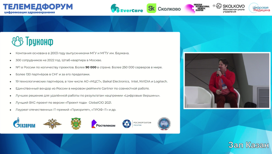 Дмитрий Одинцов - Видеоконференцсвязь в медицине и здравоохранении