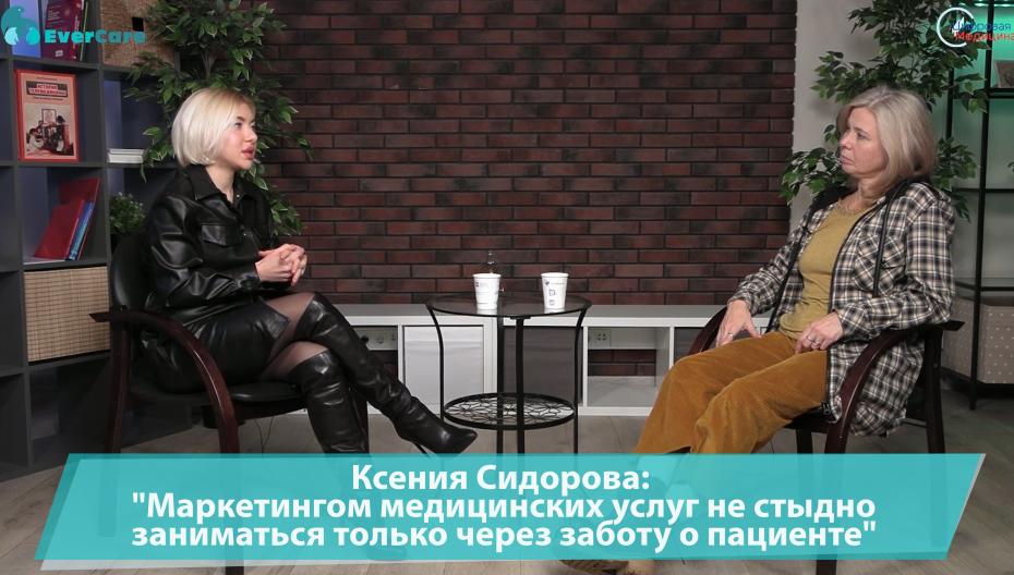 Ксения Сидорова: "Маркетингом медицинских услуг не стыдно заниматься только через заботу о пациенте"