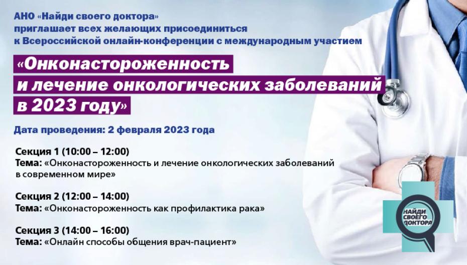 Всероссийская конференция с международным участием "Онконастороженность и лечение онкологических заболеваний в 2023 году"