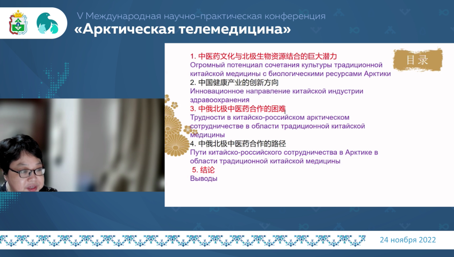 Luo Ying - Китайско-Российское арктическое сотрудничество в традиционной китайской медицине